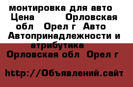 монтировка для авто › Цена ­ 100 - Орловская обл., Орел г. Авто » Автопринадлежности и атрибутика   . Орловская обл.,Орел г.